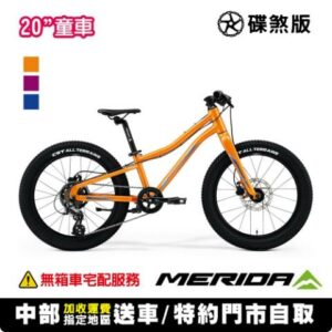 《MERIDA》名駒MATTS J.20+  美利達兒童登山車(20吋輪徑)公路車收購