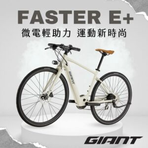 GIANT FASTER E+公路車收購