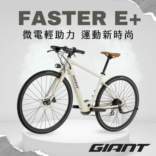 GIANT FASTER E+公路車收購