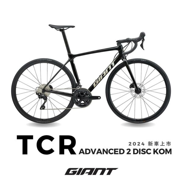 GIANT TCR ADVANCED 2 DISC KOM 王者不敗公路自行車 2024公路車收購