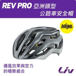 Liv  REV PRO  亞洲頭型公路車安全帽公路車收購